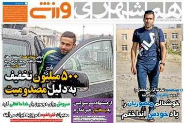 روزنامه های ورزشی چهارشنبه ۳۱ خرداد ۹۶