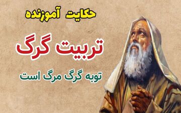نیک‌خواهی عابد و پاسخ گرگ| حکایت توبه گرگ، مرگ است