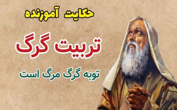 نیک‌خواهی عابد و پاسخ گرگ| حکایت توبه گرگ، مرگ است