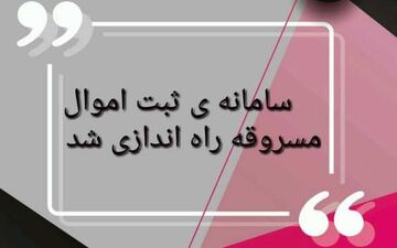 مالباختگان برای شناسایی اموال مسروقه خود به سامانه "نما" مراجعه کنند  