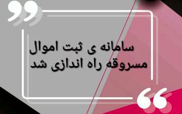 مالباختگان برای شناسایی اموال مسروقه خود به سامانه "نما" مراجعه کنند  