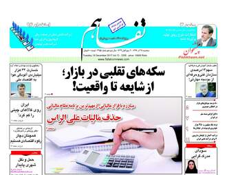 روزنامه های اقتصادی سه شنبه ۲۸ آذر ۹۶