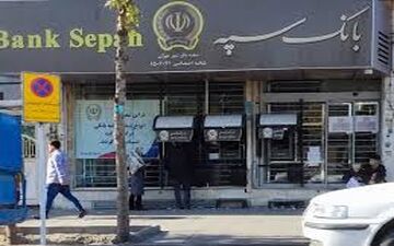 اطلاعیه جدید بانک سپه: حساب مشتریان در حمله سایبری تحت بررسی قرار گرفت 