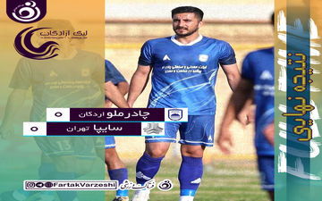 حساسیت بازی مانع از نتیجه گیری شد/ هر دو تیم ناراضی از نتیجه
