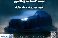 فرصت ثبت‌نام خودروهای وارداتی از طریق وکالت در بانک تجارت