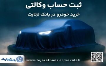 فرصت ثبت‌نام خودروهای وارداتی از طریق وکالت در بانک تجارت
