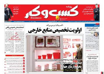 روزنامه های اقتصادی دوشنبه ۳ مهر ۹۶