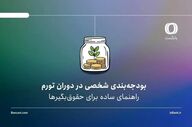 بودجه‌بندی شخصی در تورم؛ راهنمای حقوق‌بگیرها برای کنترل هزینه