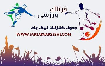  جدول گلزنان لیگ دسته یک/حمید کاظمی ۸ گل شد 