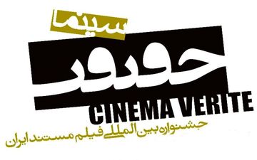 نمایش بهترین فیلم جشنواره‌ی سینماحقیقت