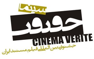 نمایش بهترین فیلم جشنواره‌ی سینماحقیقت