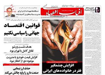 روزنامه های اقتصادی چهارشنبه 1 اسفند 97