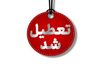 سرمای بی‌سابقه و کمبود انرژی، اصفهان را تعطیل کرد!

