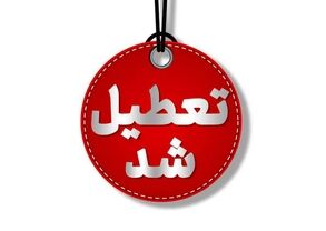 تعطیلی مدارس ایرانی در کویت؛ آموزش دانش‌آموزان متوقف شد