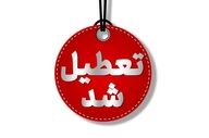 تهران فردا تعطیل شد