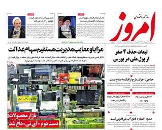 روزنامه‌های شنبه 20 اردیبهشت 99