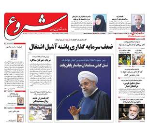 روزنامه های یکشنبه ۱۹ شهریور ۹۶