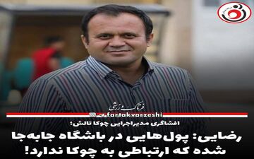 رضایی: پول‌هایی در باشگاه جابه‌جا شده که ارتباطی به چوکا ندارد!