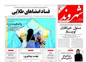 روزنامه های سه شنبه ۲۱ آذر ۹۶