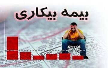  مهلت ۳ روزه کارگران اخراجی برای دریافت بیمه بیکاری