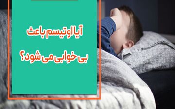  اوتیسم باعث بی خوابی می شود؟

