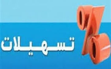 ممنوعیت پرداخت هر گونه تسهیلات دولتی به مدیران و مقامات