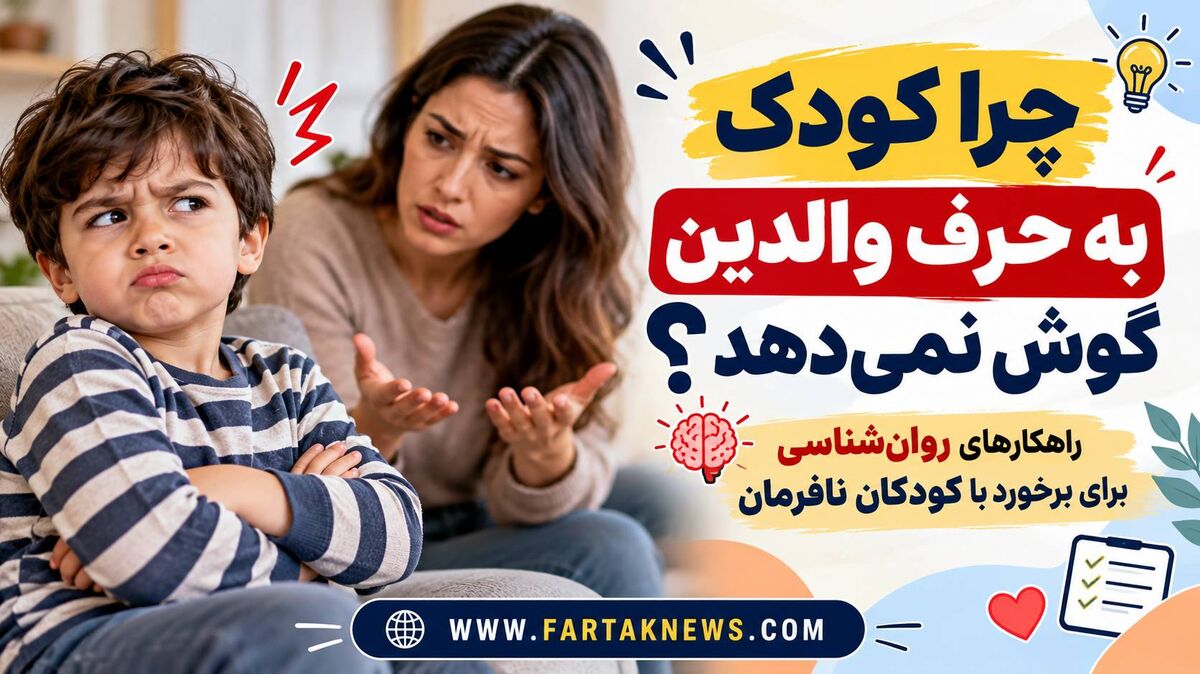 چرا کودک به حرف والدین گوش نمی‌دهد؟ راهکارهای روان‌شناسی برای برخورد با کودکان نافرمان