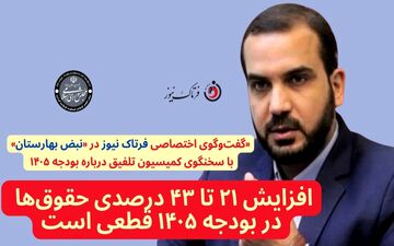 یوسفی: افزایش ۲۱ تا ۴۳ درصدی حقوق‌ها در بودجه ۱۴۰۵ قطعی است