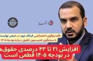 یوسفی: افزایش ۲۱ تا ۴۳ درصدی حقوق‌ها در بودجه ۱۴۰۵ قطعی است