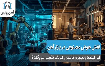 هوش مصنوعی و تحول هوشمند زنجیره تامین در بازار آهن ایران