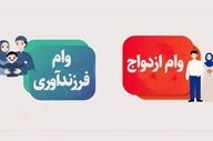 خبر خوش برای خانواده‌ها؛ افزایش سقف وام ازدواج و فرزندآوری
