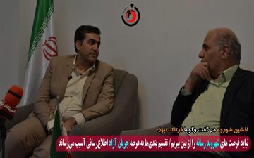 تقسیم بندی‌ رسانه‌ها به عرصه جریان آزاد اطلاع‌رسانی آسیب می‌رساند