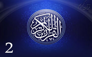 جزء دوم قرآن کریم + صوت