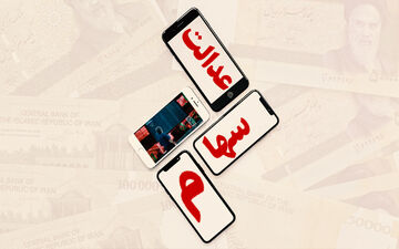 ارزش سهام عدالت چند دلار است؟ 