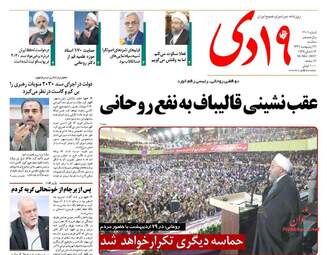  روزنامه های سه شنبه ۲۶ اردیبهشت ۹۶ 