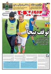 روزنامه های ورزشی پنجشنبه ۲۳ فروردین ۹۷