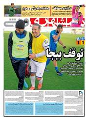 روزنامه های ورزشی پنجشنبه ۲۳ فروردین ۹۷
