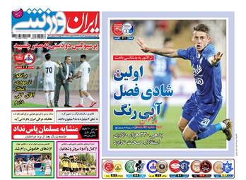 روزنامه های شنبه ۲۱ مرداد ۹۶