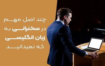 چند اصل مهم در سخنرانی به زبان انگلیسی که نمیدانید!