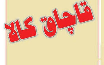 تارهای عنکبوتی قاچاقچیان به دور تولید 