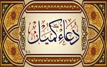 زمزمه دعای کمیل با نوای شیخ محمد میرزامحمدی + صوت