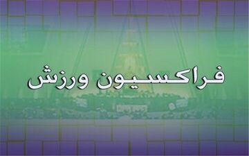 تبریک فراکسیون ورزش به مناسبت قهرمانی تیم‌های ملی کشتی آزاد و فرنگی