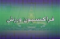 تبریک فراکسیون ورزش به مناسبت قهرمانی تیم‌های ملی کشتی آزاد و فرنگی