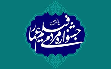  نامزدهای پنج بخش جشنواره فیلم عمار معرفی شدند