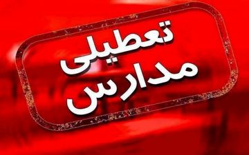 تعطیلی مدارس 3 شهرستان کرمانشاه 