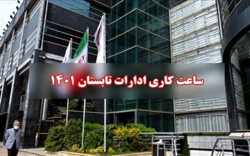 تغییر ساعات کاری ادارات از فردا در کل کشور