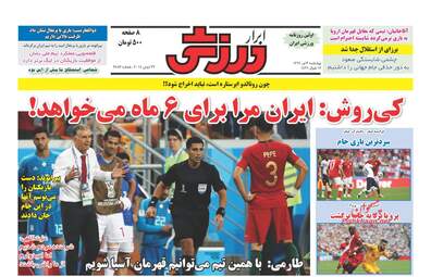 روزنامه های چهارشنبه ۶ تیر ۹۷