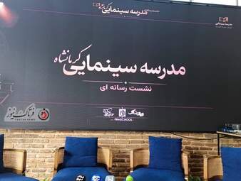 مدرسه سینمایی کرمانشاه