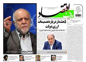 روزنامه های اقتصادی سه‌شنبه ۱۹ تیر ۹۷