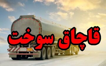 ۳۰ هزار لیتر گازوئیل فاقد مجوز در لارستان فارس کشف شد
